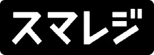 スマレジ